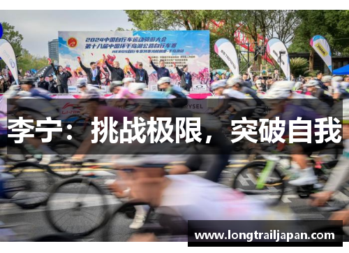 李宁：挑战极限，突破自我