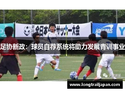 足协新政：球员自荐系统将助力发展青训事业
