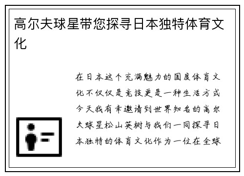 高尔夫球星带您探寻日本独特体育文化