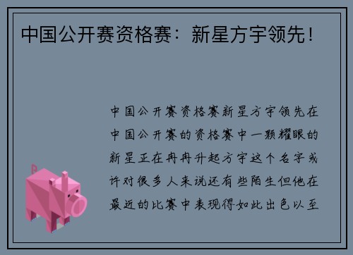 中国公开赛资格赛：新星方宇领先！