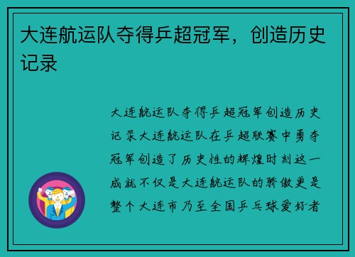 大连航运队夺得乒超冠军，创造历史记录