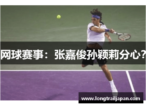网球赛事：张嘉俊孙颖莉分心？