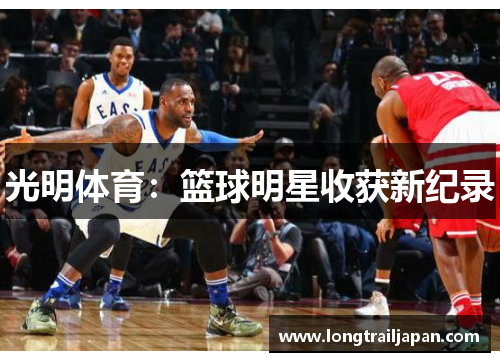 光明体育：篮球明星收获新纪录