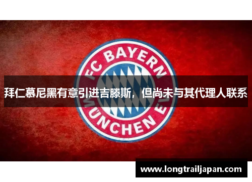 拜仁慕尼黑有意引进吉滕斯，但尚未与其代理人联系