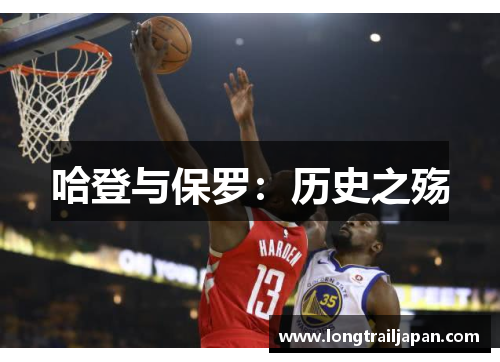 哈登与保罗：历史之殇