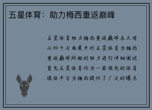 五星体育：助力梅西重返巅峰