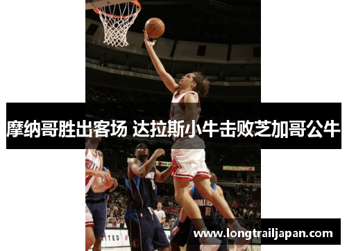 摩纳哥胜出客场 达拉斯小牛击败芝加哥公牛