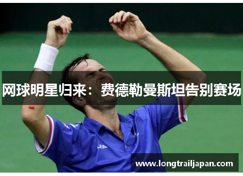 网球明星归来：费德勒曼斯坦告别赛场