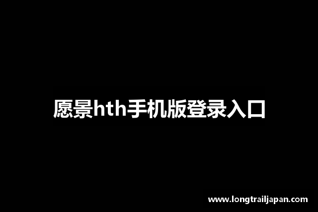 愿景hth手机版登录入口