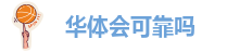 华体会可靠吗-hth体育全站app
